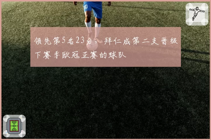 领先第5名23分,拜仁成第二支晋级下赛季欧冠正赛的球队