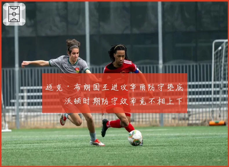迈克·布朗国王进攻华丽防守垫底,沃顿时期防守效率竟不相上下