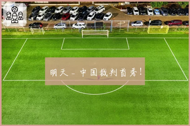 明天 _ 中国裁判首秀!