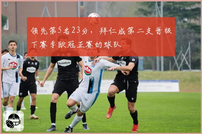 领先第5名23分,拜仁成第二支晋级下赛季欧冠正赛的球队