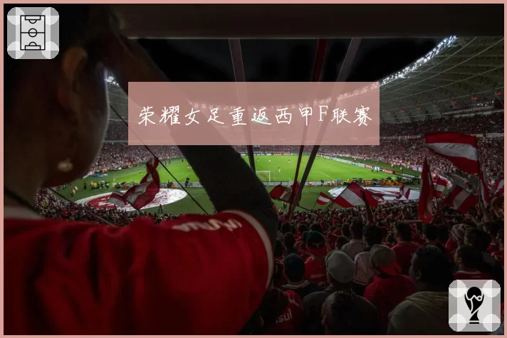 荣耀女足重返西甲F联赛