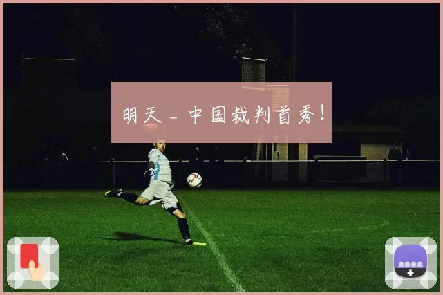 明天 _ 中国裁判首秀!