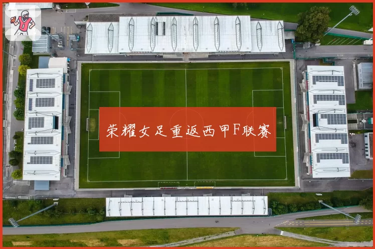 荣耀女足重返西甲F联赛