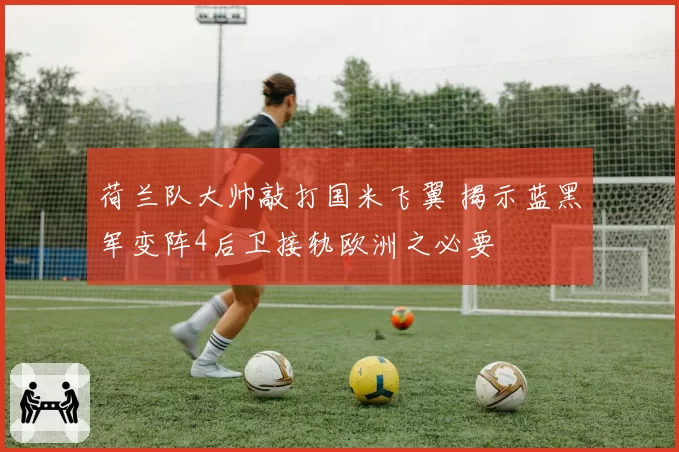 荷兰队大帅敲打国米飞翼 揭示蓝黑军变阵4后卫接轨欧洲之必要